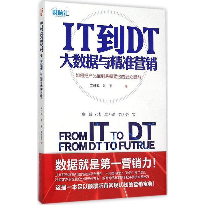 【正版书】 IT到DT:大数据与精准营销 文丹枫,朱海,清 万卷出版公司