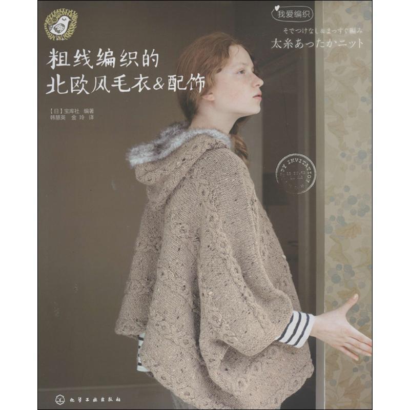 【正版书】 粗线编织的北欧风毛衣＆配饰 [日] 宝库社 著 化学工业出版社