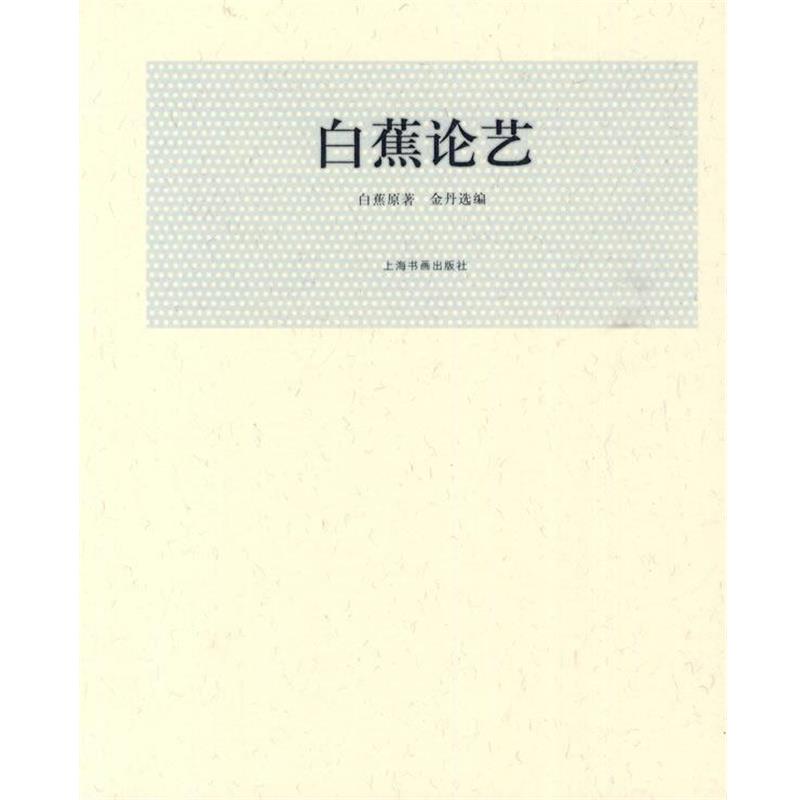 【正版书】 白蕉论艺 白蕉 原著,金丹 选编 上海书画出版社