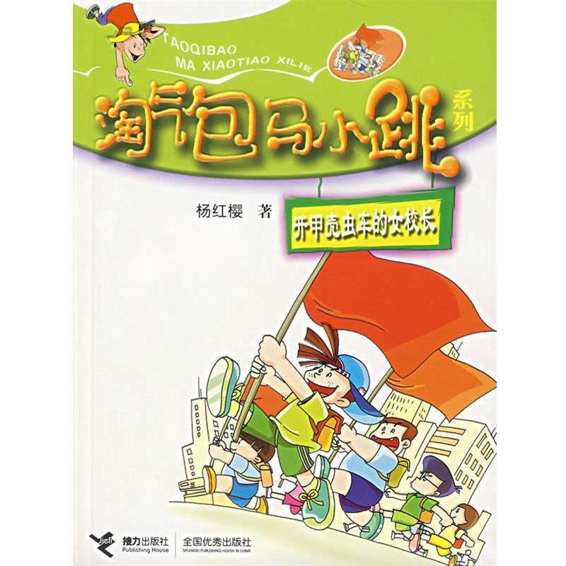 【正版书】 开甲壳虫车的女校长 杨红樱 接力出版社