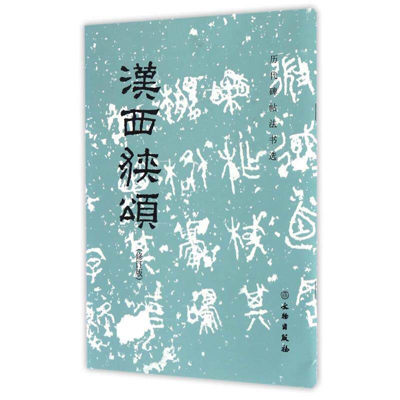 【正版书】 历代碑帖法书选·汉西狭颂 历代碑帖法书选编辑组编 文物出版社