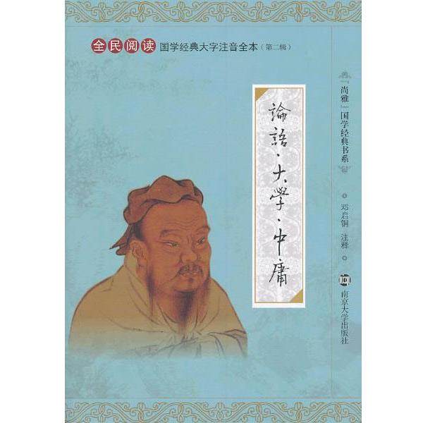 【正版书】 国学经典大字注音全本 论语 大学 中庸 邓启铜　注释 南京大学出版社,书籍/杂志/报纸,儿童文学,淘宝优惠券,粉丝福利购,淘宝优惠卷