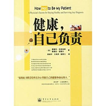 【正版书】 健康自己负责 (美)克里埃根(Creagan,E.),(美)温德尔(Wendel,S.) 电子工业出版社