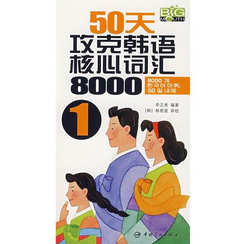 【正版书】 50天攻克韩语核心词汇8000 李正秀　编著 中国宇航出版社