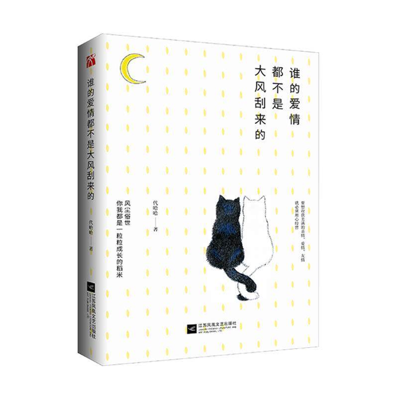 【正版书】 谁的爱情都不是大风刮来的 代哈哈 著 江苏凤凰文艺出版社