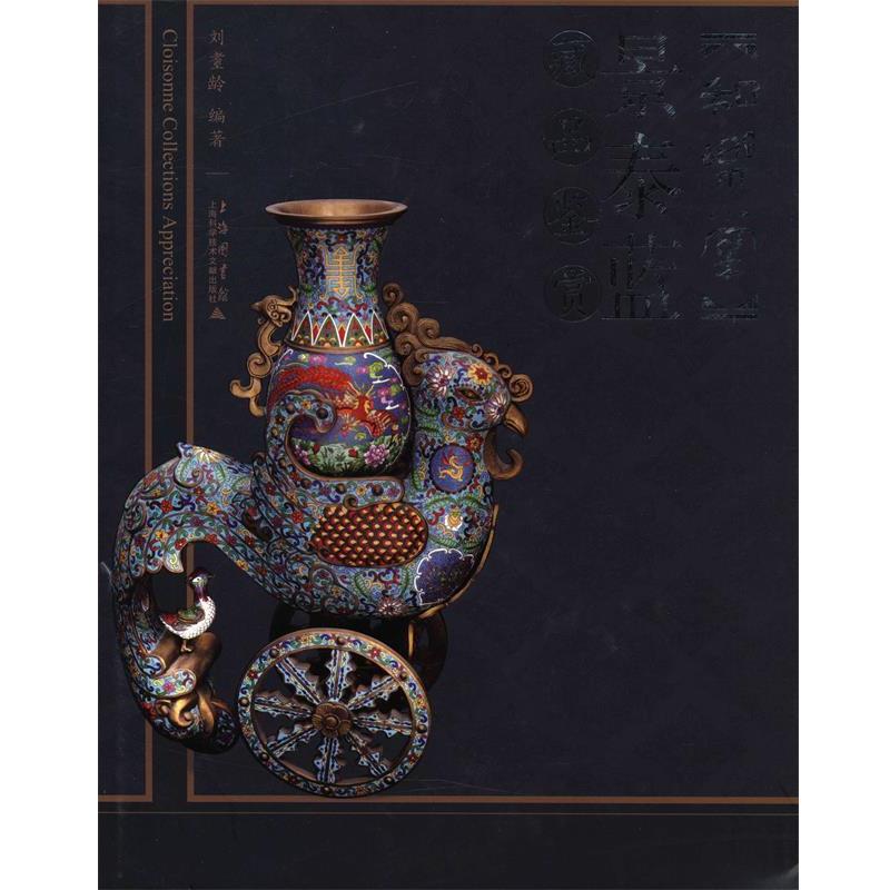 【正版书】 和乐堂 景泰蓝藏品鉴赏 刘耋龄 编著 上海科学技术文献出版社