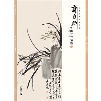 【正版书】 梅兰竹菊篇-齐白石-经典绘画临摹范本-二 马躏非 著 安徽美术出版社