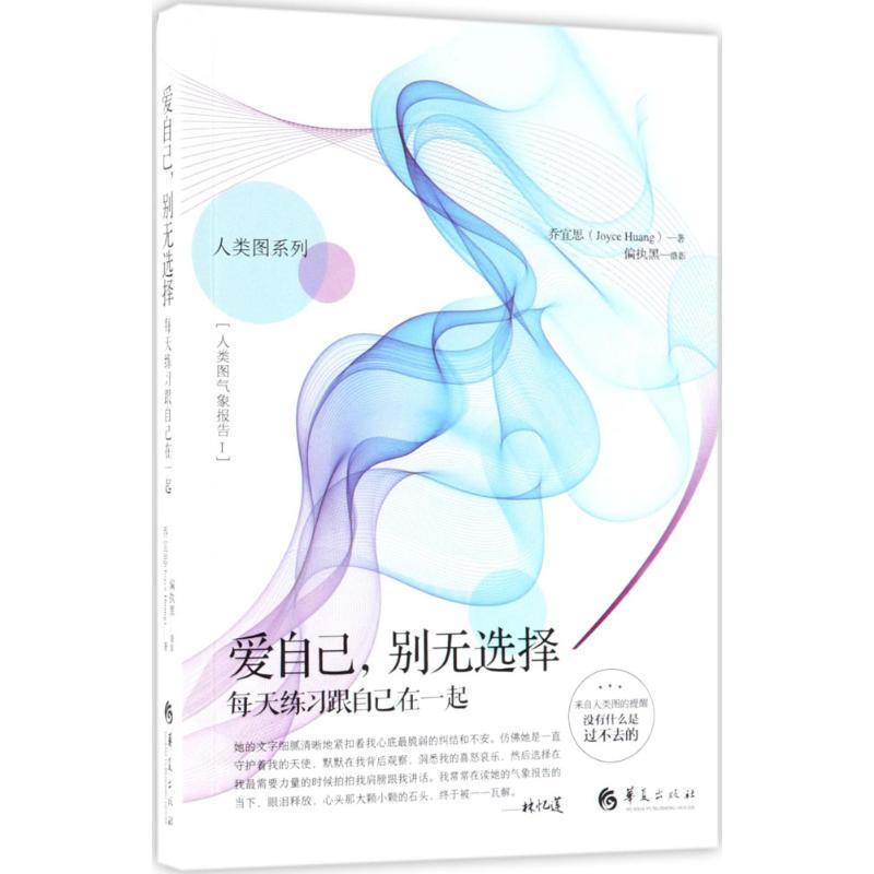 【正版书】 爱自己,别无选择--每天练习跟自己在一起 乔宜思 著 偏执黑 摄 华夏出版社