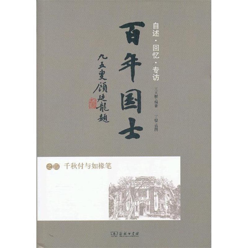 【正版书】 百年国士之四:千秋付与如椽笔 王大鹏 编著 商务印书馆
