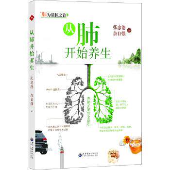 【正版书】 从肺开始养生 张忠德,佘自强 著 世界图书出版公司