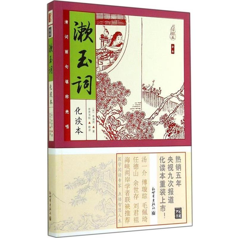 【正版书】 漱玉词 (宋)李清照　著,崇贤书院　释译 新世界出版社