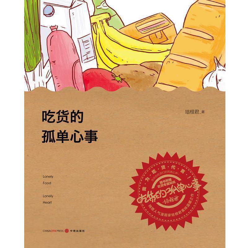 【正版书】 吃货的孤单心事 培根君　著 中信出版社