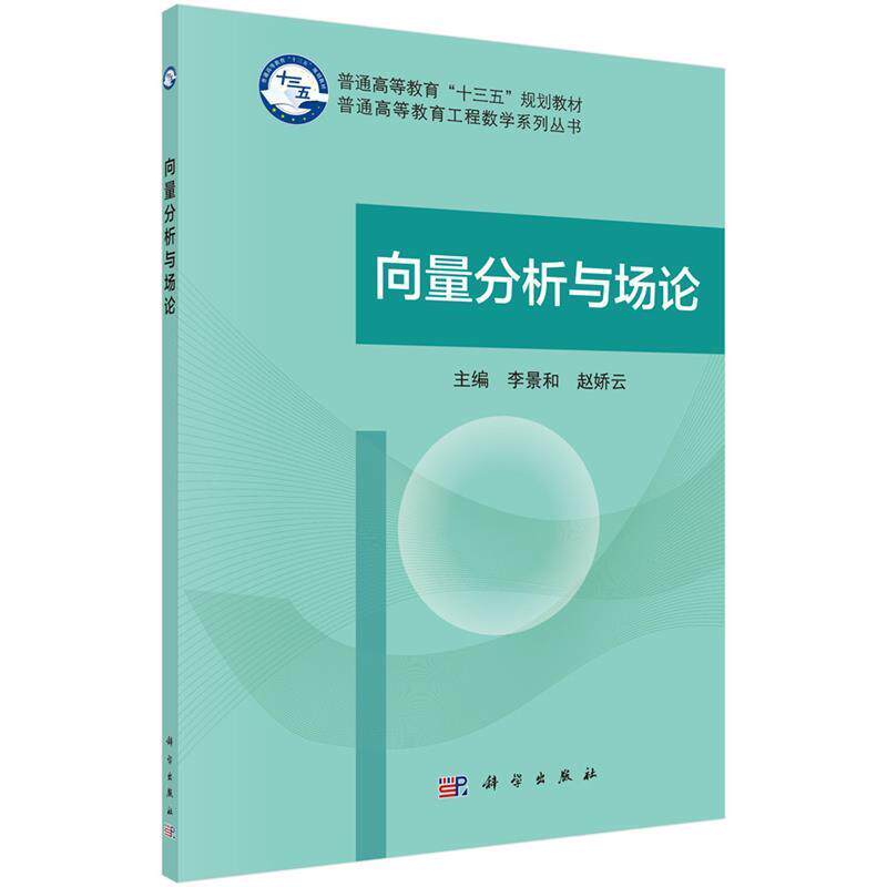 【正版书】 向量分析与场论 李景和,赵娇云 科学出版社