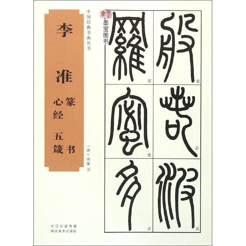 【正版书】 中国经典书画丛书--李准篆书心经、五箴 李准 湖北美术出版社