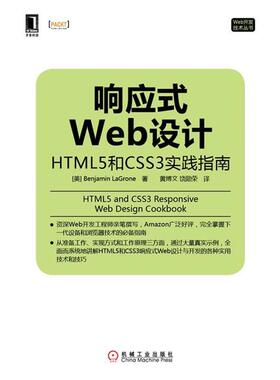 【正版书】 响应式Web设计 HTML5和CSS3实践指南 (美)BenjaminLaGrone　著,黄博文,饶勋荣　译 机械工业出版社