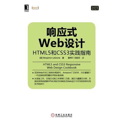 【正版书】 响应式Web设计 HTML5和CSS3实践指南 (美)BenjaminLaGrone　著,黄博文,饶勋荣　译 机械工业出版社