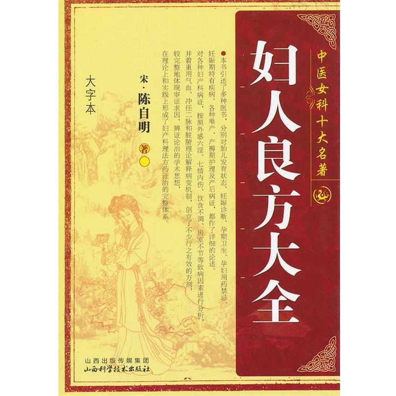 【正版书】 妇人良方大全 (宋)陈自明 山西科学技术出版社