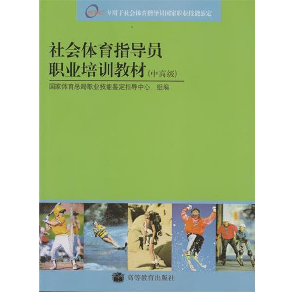 【正版书】 社会体育指导员国家职业资格培训教材 国家体育总局职业技能鉴定指导中心 编 高等教育出版社