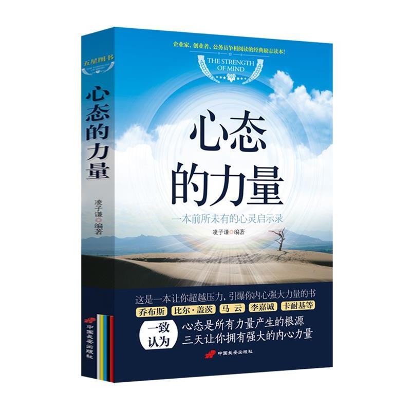 【正版书】 心态的力量 凌子谦著 中国长安出版社