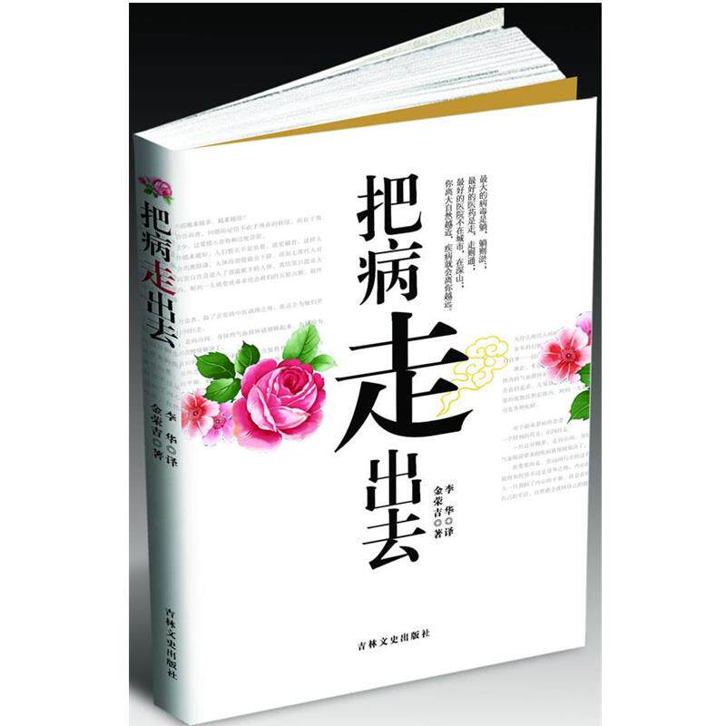 【正版书】 把病走出去 (韩)金荣吉 著,李华 译 吉林文史出版社