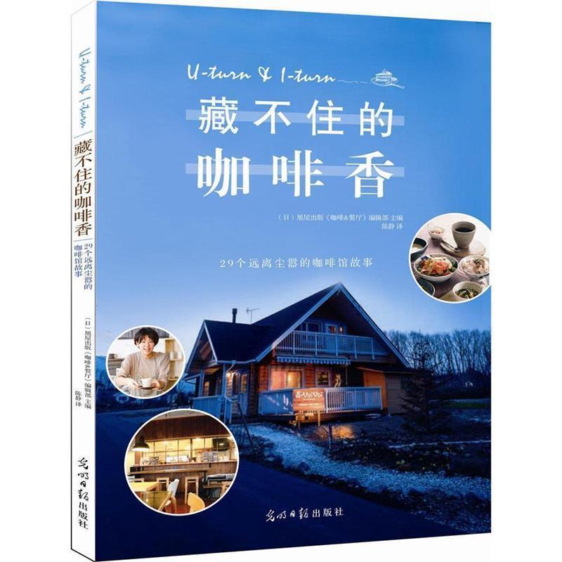 【正版书】 藏不住的咖啡香 [日] 旭屋出版《咖啡&餐厅》编辑部 著,陈静 译 光明日报出版社