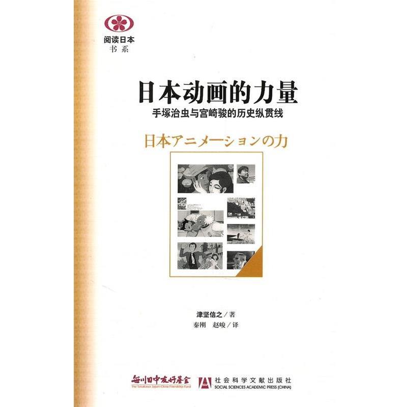 【正版书】 日本动画的力量:手塚治虫与宫崎骏的历史纵贯线 [日] 津坚信之 著,秦刚,赵峻 译 社会科学文献出版社