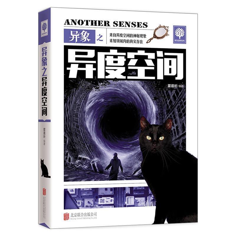 【正版书】 异象之异度空间 霍晨昕 编 北京联合出版公司