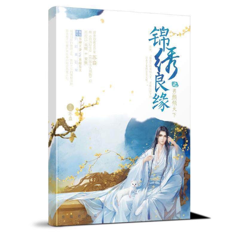 【正版书】 锦绣良缘 苏盎 著 江苏凤凰文艺出版社
