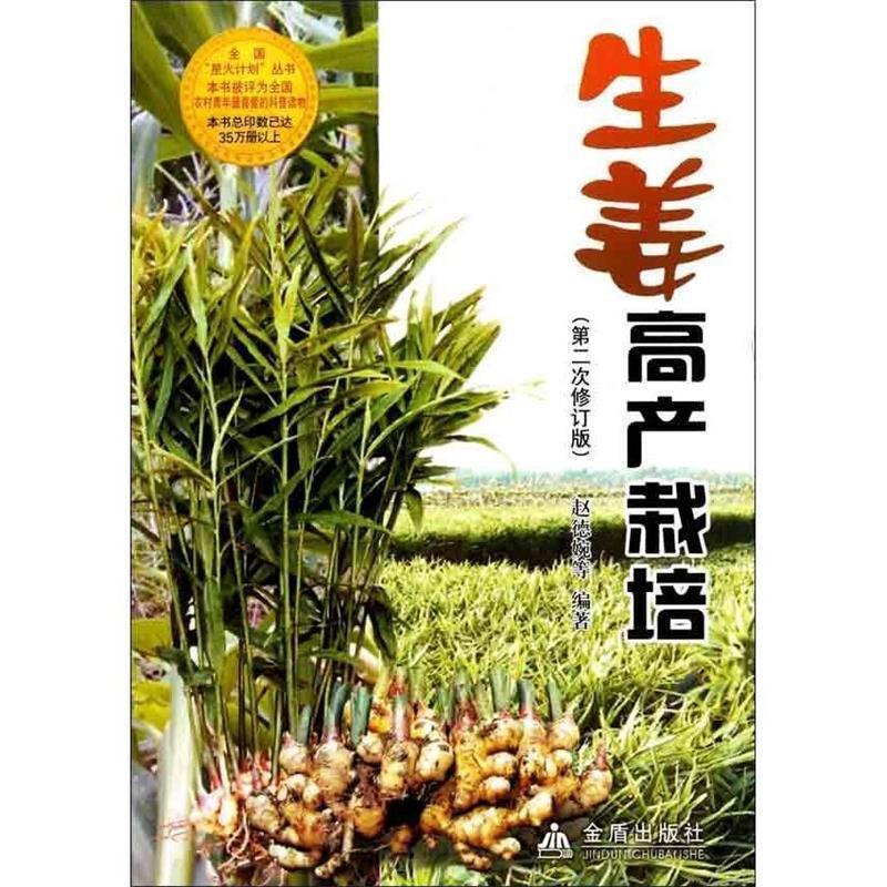 【正版书】 生姜高产栽培 全国星火计划丛书 赵德婉 等编著 金盾出版社