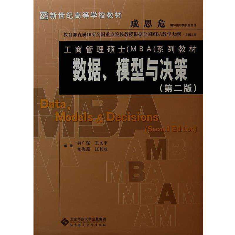 【正版书】 数据、模型与决策 吴广谋,王文平,尤海燕,江其玫 编著 北京师范大学出版社