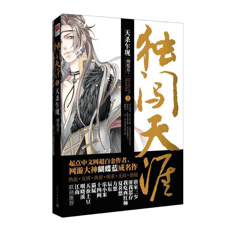 【正版书】 独闯天涯2 天杀乍现 蝴蝶蓝 著 新世界出版社