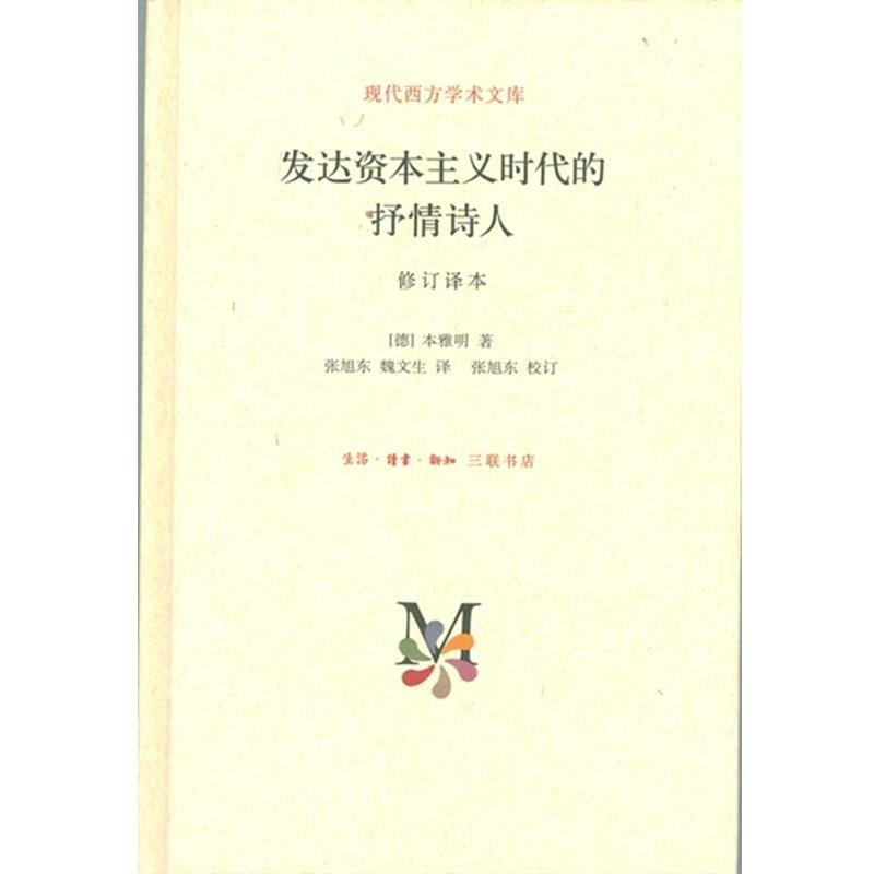 【正版书】 现代西方学术文库：发达资本主义时代的抒情诗人 [德]本雅明,张旭东,魏文生 生活·读书·新知三联书店