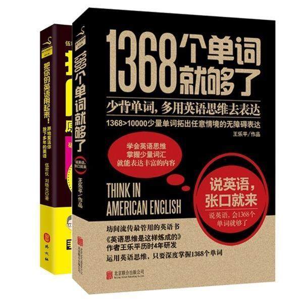 【正版书】 1368个单词就够了 王乐平　著 北京联合出版公司