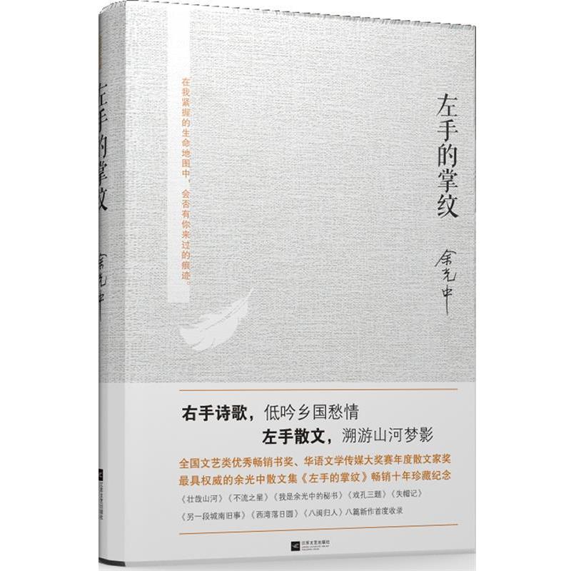 【正版书】 左手的掌纹 珍藏纪念版 余光中　著 江苏文艺出版社