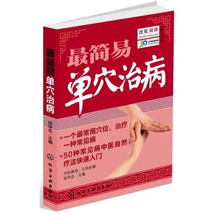 【正版书】 简易单穴治病 中医教授 主任医师 段学忠 主编 化学工业出版社