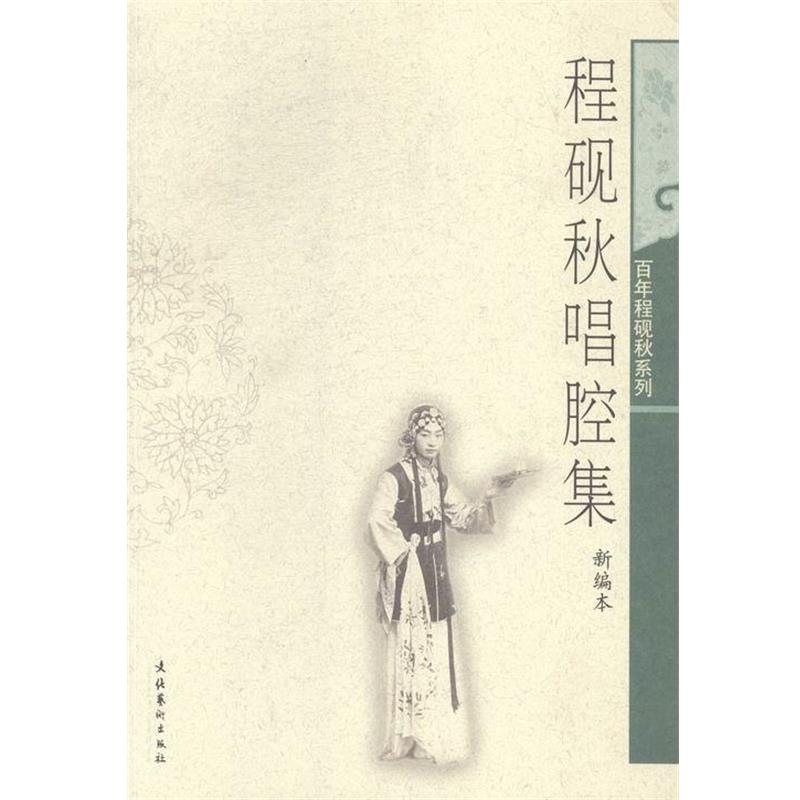 【正版书】 程砚秋唱腔集 百年程砚秋系列 夏邦琦 文化艺术出版社
