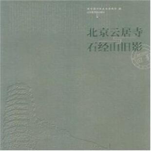 【正版书】 北京云居寺与石经山旧影 国家图书馆善本特藏部 北京图书馆出版社