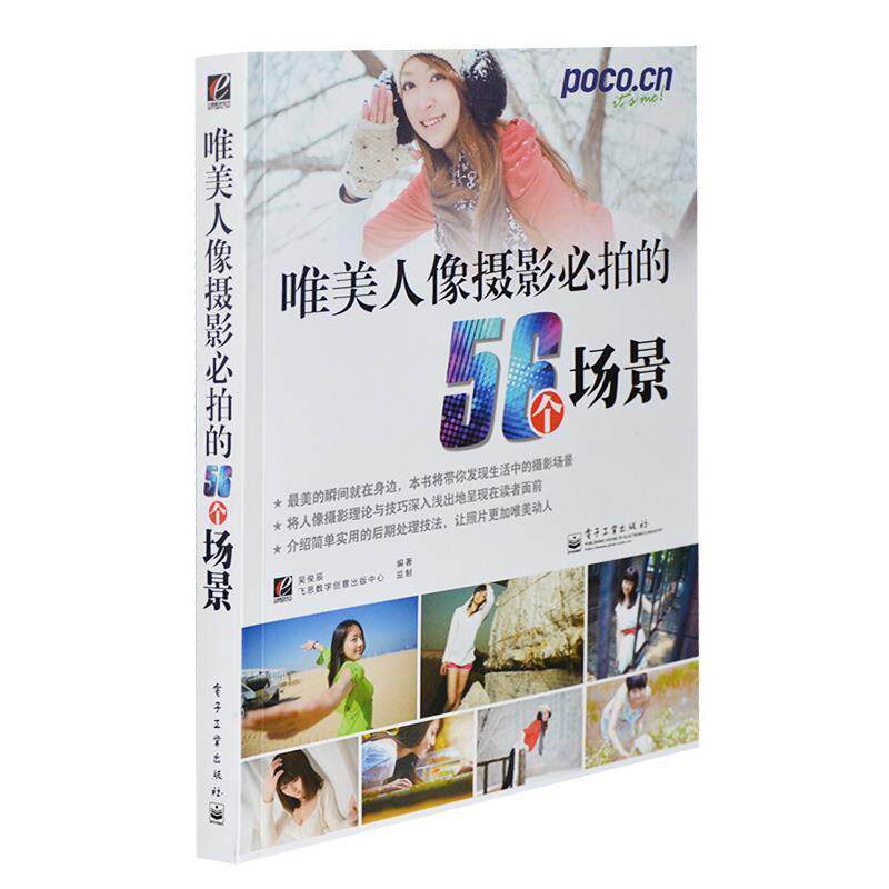 【正版书】 VIP唯美人像摄影必拍的56个场景 吴俊辰 编著 电子工业出版社