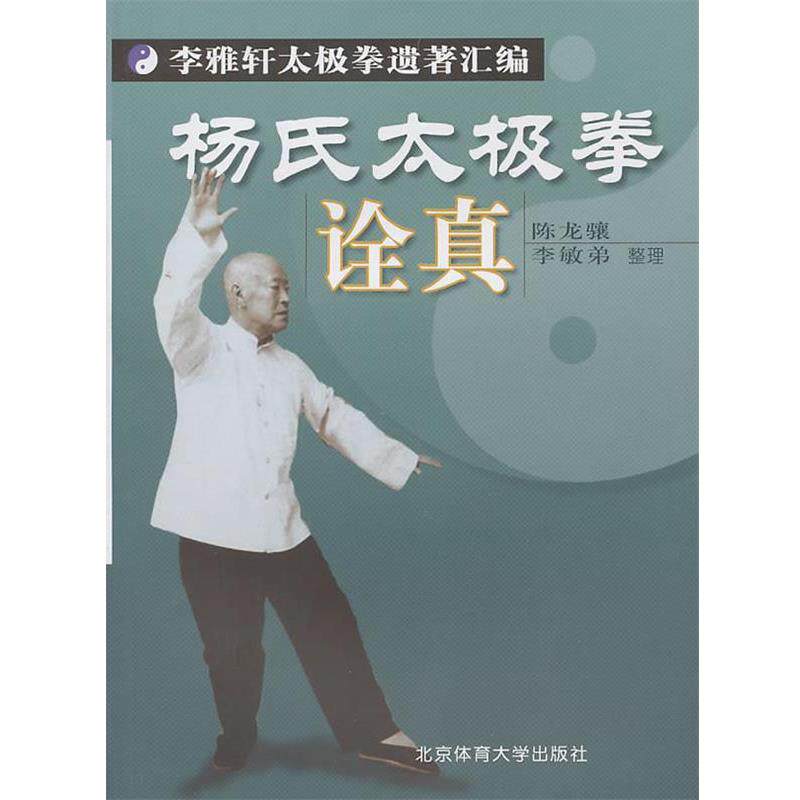 【正版书】 杨氏太极拳诠真 陈龙骧,李敏弟 整理 北京体育大学出版社