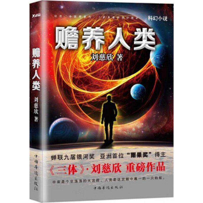 【正版书】 赡养人类 刘慈欣 中国华侨出版社
