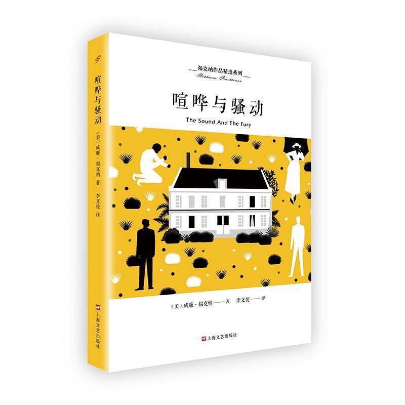 【正版书】 喧哗与骚动 [美]威廉福克纳李文俊 上海文艺出版社
