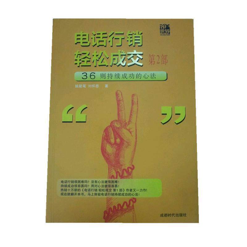 【正版书】 行销轻松成交第二部 姚能笔,刘怀慈 著 成都时代出版社