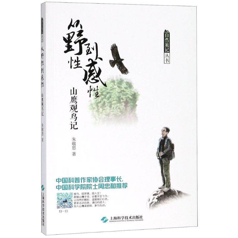 【正版书】 从野性到感性 山鹰观鸟记 朱敬恩 上海科学技术出版社