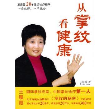 【正版书】 从掌纹看健康 王晨霞 著 漓江出版社