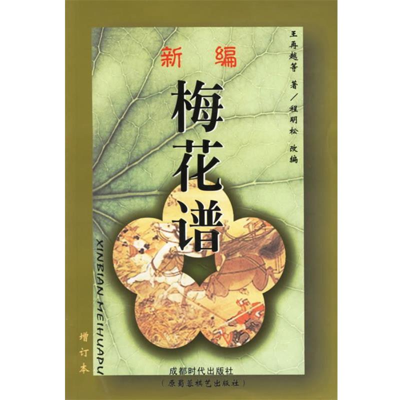 【正版书】 新编梅花谱 [清] 王再越　等著,程明松　编 蜀蓉棋艺出版社