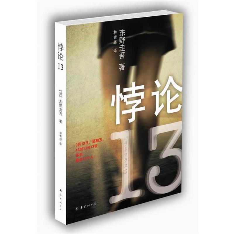 【正版书】 悖论13 (日) 东野圭吾著 南海出版公司