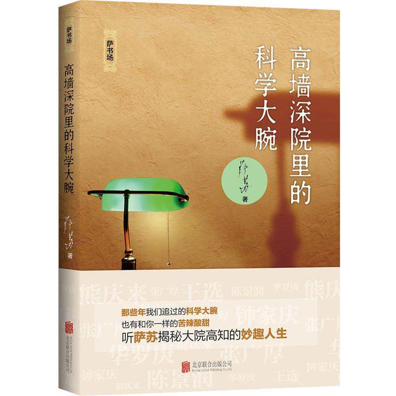【正版书】 高墙深院里的科学大腕 萨苏 北京联合出版社
