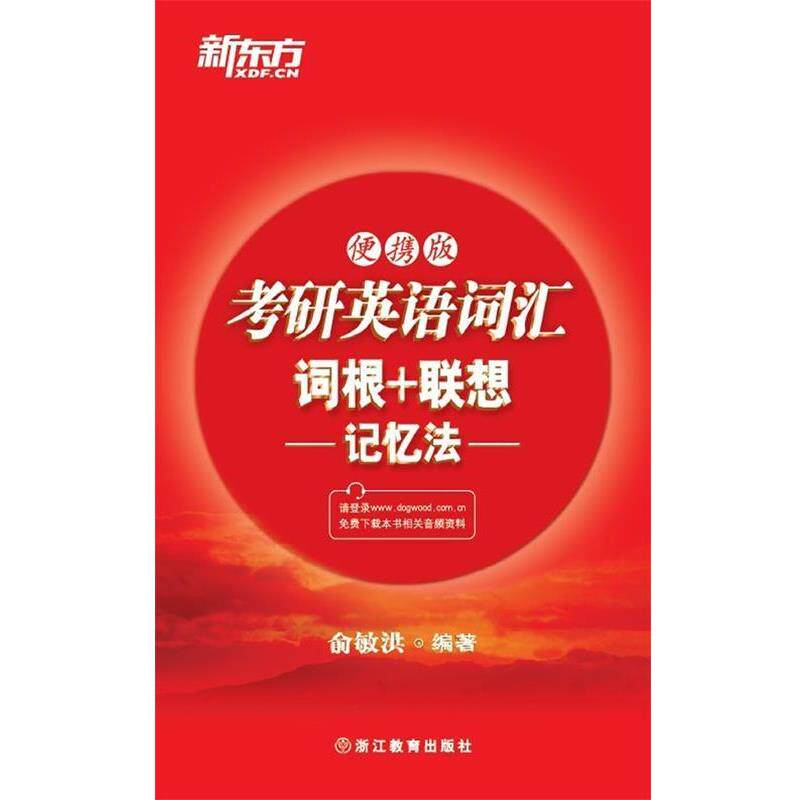 【正版书】 考研英语词汇词根+联想记忆法 俞敏洪 浙江教育出版社