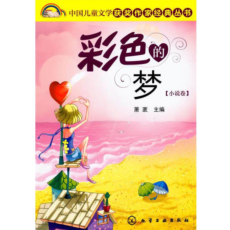 【正版书】 中国儿童文学获奖作家经典丛书--彩色的梦 萧袤 化学工业出版社