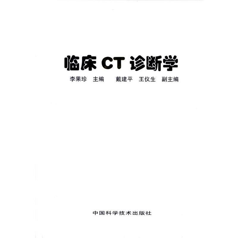 【正版书】 临床CT诊断学 李果珍 主编 中国科学技术出版社
